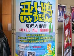 -南风大剧院莎梦二人转剧场