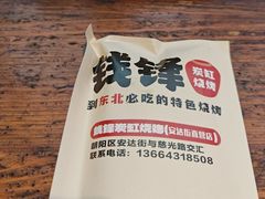 -钱锋炭缸烧烤(安达街直营二店)