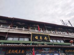 -南来顺饭庄·清真(南菜园店)