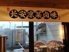 门面-长安大牌档之西安博物院文化餐厅(中贸店)