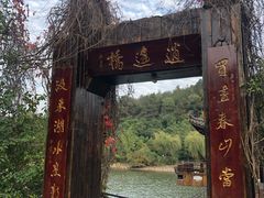 -天目湖山水园