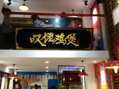 -芳村榕树头叹佬鸡煲(体育西店)