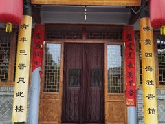 -味窑餐厅