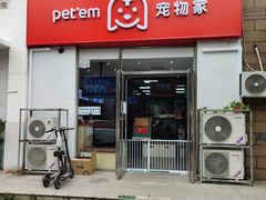 -宠物家(大兴旧宫店)