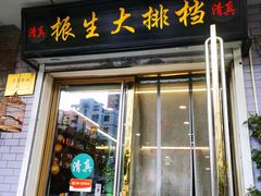 -鑫振生清真饭店(小围堤道店)