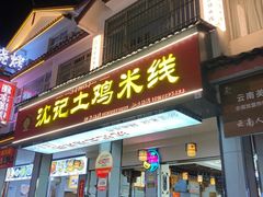 -沈记土鸡米线(七星街品牌中心店)