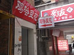 -鸡哈豆花(梅西广场店)