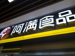 门面-阿满卤香鸡(新街口印象汇店)