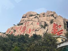 -崂山仰口游览区