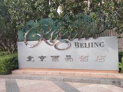 -北京丽晶酒店