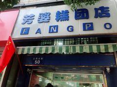 门面-芳婆糕团店(王府大街店)