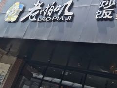 门面-老啪叽串炒饭(铁百店)
