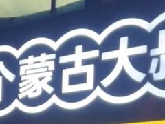 -三个蒙古大叔羊肉串(大宁店)