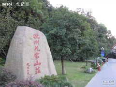 花家2-杭州花家山庄