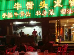-不夜天烧烤牛骨头(南湖店)