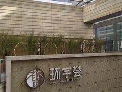 -中海环宇荟