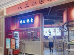 门面-八二小区抄手(龙湖上城天街店)