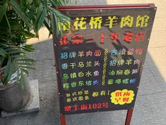 -南花桥羊肉馆老字号(乌镇店)