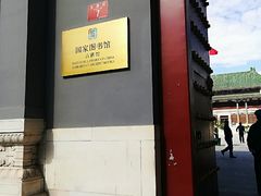 -国家图书馆·古籍馆