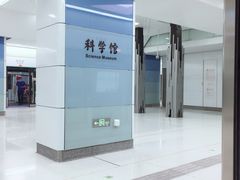 -科学馆(地铁站)