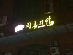 门面-同喜烤鸭店(光芒店)