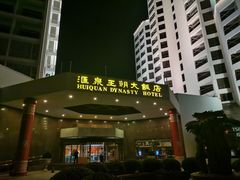 -汇泉王朝大饭店-旋转餐厅(南海路店)