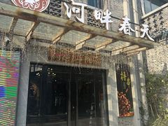 -河畔春天时尚餐厅