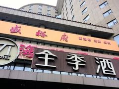 -全季酒店(北京西站南广场店)