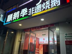 -顺鹅季·非遗烧鹅(六道口店)