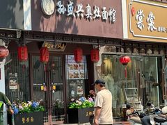 -孙盛兴奥灶面馆·蟹黄面·三虾面(直营.拙政园店)