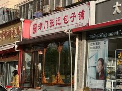 门面-津门张记包子铺(华昌道店)