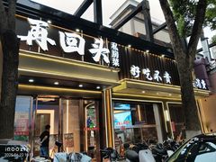 -再回头私房菜·老南京菜