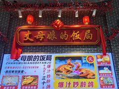 -丈母娘的饭局•新金陵菜(牛首山店)