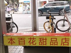 -百花传统甜品店(原址店)