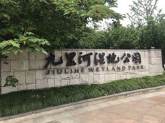 -九里河湿地公园