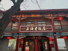 门面-上海老饭店(北京分店)