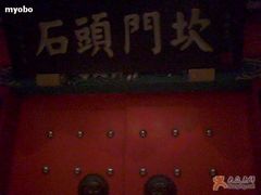 门面-石头门坎