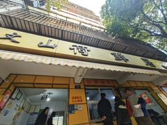 -文山荷鲜居(翠湖店)
