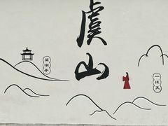 -虞山风景区