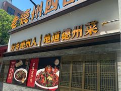 -老德州四合院·德州菜(天衢路店)