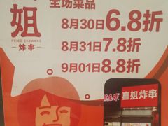 -喜姐炸串(仙林水平方店)