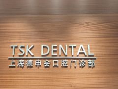 -TSK齿科德申会口腔门诊·联洋诊所