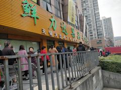 门面-鲜力达果品批发直销(青山店)