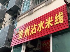门面-贵州沾水米线(学田湾店)