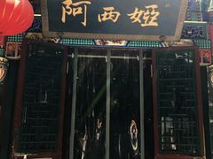 门面-阿西娅食府(中关村店)