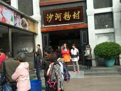 门面-沙河粉村·国家非遗传承(云台店)