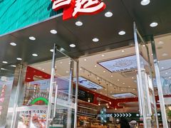 门面-智盛宫廷糕点(金顶街店)