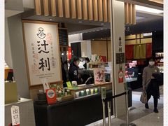 -辻利茶铺(銀座店)