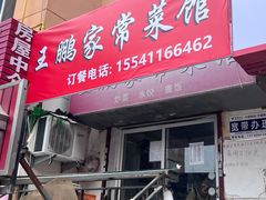 -王鹏家常菜馆