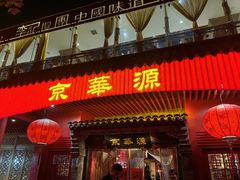 -清真京华源·涮肉烧烤(丰庆店)